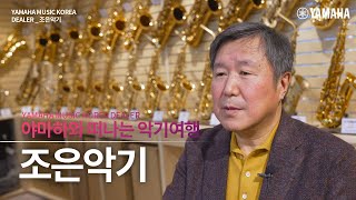 야마하와 떠나는 악기여행 #5 부산 관악기 시장의 기둥, 조은악기