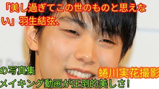 「美し過ぎてこの世のものと思えない」羽生結弦、蜷川実花撮影の写真集メイキング動画が圧倒的美しさ！(‎@Tokyorends  )