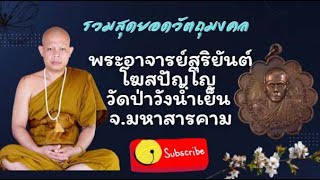 รวมสุดยอดวัตถุมงคลพระอาจารย์สุริยันต์ โฆสปัญฺโญ วัดป่าวังน้ำเย็น จังหวัดมหาสารคาม