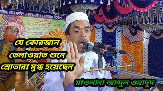 ক্বারী মাওলানা মোঃ আব্দুল ওয়াদুদ সাহেব। যে কোরআন তেলাওয়াত শুনে মুগ্ধ হয়েছে সবাই।  ভালুকা, ময়মনসিংহ