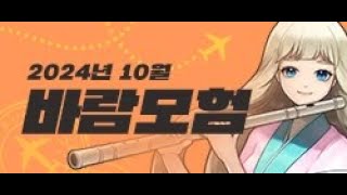 [바람의나라 일상] 이번 모험상점에서 우선적으로 사야하는 것들(포인트 얻는 방법 총정리, 바람모험 이벤트 2024년 10월)