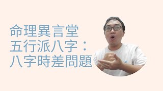 八字命理：八字時差問題(可开字幕，简繁体皆可)