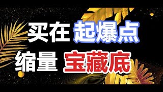 实战干货！一招带你看穿量能，寻找黑马起爆点，建议收藏