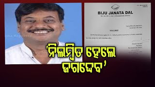 ନିଲମ୍ବିତ ହେଲେ ଜଗଦ୍ଦେବ | Odisha Reporter