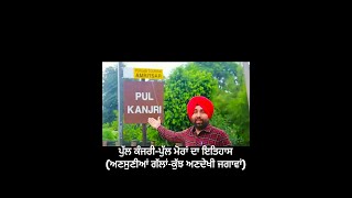 Pull Kanjri Amritsar | History Pull Moran Amritsar| Pull Kanjri War Memorial | ਇਤਿਹਾਸਿਕ ਪੁਲ ਕੰਜਰੀ