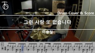 이승철 - 그런 사람 또 없습니다 드럼(연주,악보,드럼커버,drum cover,듣기)