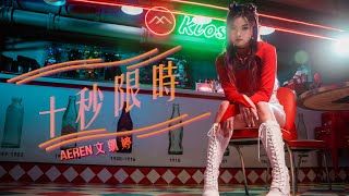 文凱婷 Aeren《十秒限時》 Official Music Video