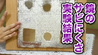 薬品漬け！防湿ミラーの耐蝕実験②【錆びにくさの実験・結果！】