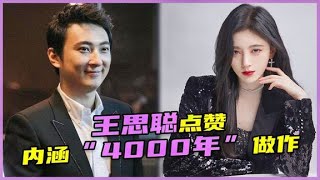 结梁子了？王思聪点赞网友内涵鞠婧祎动态，曾diss鞠婧祎做作#4000年#王思聪#鞠婧祎