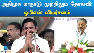 AIADMK | OPS | EPS | MADURAI MAANADU | அதிமுக மாநாடு முற்றிலும் தோல்வி:ஓபிஎஸ் விமர்சனம்