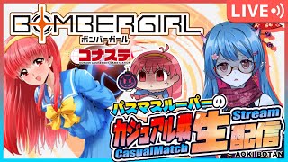 【ボンバーガール/コナステ版】パスマスルーパーの修行配信！139回目【蒼鬼ぼたん/くれば】