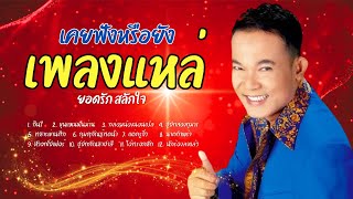 หาดังหาฟังยาก รวมเพลงแหล่ - ยอดรัก สลักใจ lMusicLongPlay