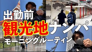 【モーニングルーティン】出勤前に観光地に行ってナンパする男