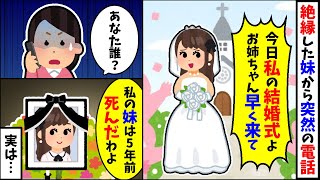 【2chスカッとスレ】突然電話してきた妹「今日私の結婚式よ！早く来て！」→妹はすでにこの世のものではないので……総集編３本まとめ＜睡眠用＞＜作業用＞【ゆっくり】