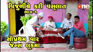 Vijuliye Kari Vasulat | Gujarati Comedy | One Media