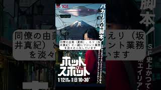 バカリズム脚本『ホットスポット』は宇宙人との接触もの。『ブラッシュアップライフ』と似た要素はどこか。続きはラジオチャンネルで。 #shorts #ホットスポット #バカリズム #市川実日子