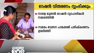 സംസ്ഥാനത്ത് നാളെ മുതൽ റേഷൻ വിതരണം സ്തംഭിക്കും