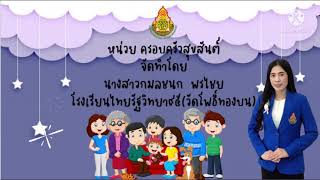 หน่วยครอบครัวสุขสันต์ นิทานเรื่องครอบครัวมีสุข