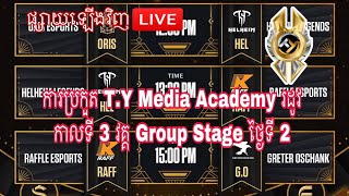 Live |   ការប្រកួត T.Y Media Academy រដូវកាលទី 3 វគ្គ Group Stage ថ្ងៃទី 2