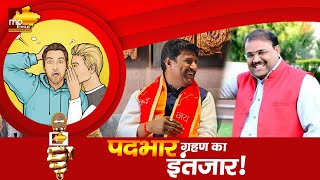 BJP नगर और जिलाध्यक्ष कब करेंगे पदभार ग्रहण, ये है अंदर की बात! MP News