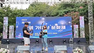 제19회 광영가야산 문화제 및 제8회 가야산 전국 가요제 2023.09.02 토요일 오후5시30~~10시 가야산 특설무대 (1부)