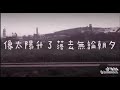 我愛你不問歸期 抖音版