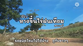 รีวิวเส้นทางขึ้นไร่ฝนเทียม สระบุรี  รถชนิดไหนขึ้นได้บ้าง ดูกันยาวๆ