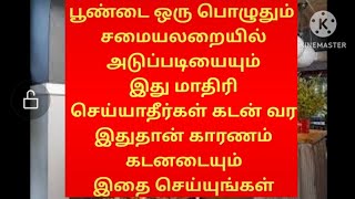 கடன் வர வீண் விரைய செலவு வர நாமே காரணம் ஆகக்கூடாது