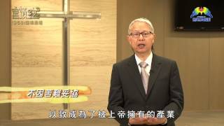 創世電視《靈情日記》第253集 - 謹慎過活