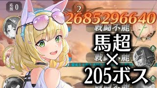 【放置少女】ボス205 馬超【2ターンキル】