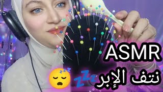 Arabic ASMR نتف الإبر💤😴