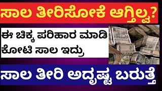 ಕೋಟಿ ಸಾಲ ಇರಲಿ ಈ ಕೆಲಸ ಮಾಡಿ ಸಾಕು ಸಾಲ ತೀರುತ್ತೆ, debt remidy #debt#saala#debtsolutions#money