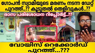 ഗോപൻ സ്വാമി! ഞെട്ടിക്കുന്ന voice Record പുറത്ത്..?? പറഞ്ഞത്‌ എല്ലാം പച്ചക്കള്ളം എന്ന് തെളിയുന്നു..?