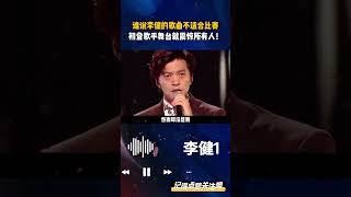 谁说李健的歌曲不适合比赛，初登歌手舞台就震惊所有人！ #李健 #我是歌手 #假如爱有天意 #贝加