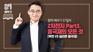 [함께배우기] 37일차, 2차전지 Part3. 음극재의 모든 것(흑연 VS 실리콘 음극재)