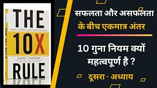 The 10x Rule by Grant Cardone Audiobook hindi || second chapter || 10x नियम क्यों महत्वपूर्ण है?