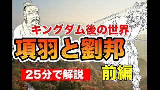 【前編】項羽と劉邦の概要をわかりやすく解説してみた（アフターキングダムの世界）