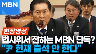 법사위에서 전하는 윤 대통령 단독...[단독] 윤 대통령 헌재 출석 안 한다…\