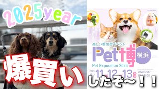 【ペット博2025】欲しいものが満載！？とあるイベントに参加してみたら・・・【ペットイベント】