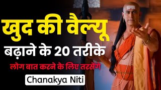 खुद की वैल्यू बढ़ाने के 20 तरीके | Chanakya Niti Motivation | Chanakya Inspired