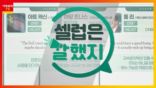 아트 캐신(UBS 객장 담당 이사) / 톰 리(펀드스트릿 CEO) / 아담 조나스(모건스탠리 애널리스트)_셀럽은 말했지 (20211118)