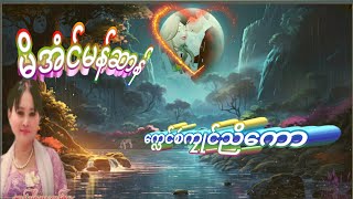 ဒွက်မန်တြေံ#မိအံင်မန်ဆာန်#က္လေင်စဴကၠုင်ညိကောMon music [2024] 🎹🎶🎷 #💐💐🙏🙏🙏