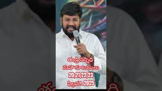 #thandrisannidhiministries #shalemannamessage //తండ్రిసన్నిధి మహా కూటములు 2025 ఫిబ్రవరి 20,21,22,23