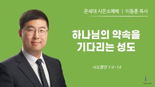 [인천제일교회] 시은소 예배설교 2025년 1월 24일 | 하나님의 약속을 기다리는 성도 - 이동훈 목사