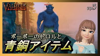 【Valheim】～第5章 ボーボーのトロルと青銅クラフトアイテムまとめ～北欧オープンワールド ゆるめのサバイバルだけど死にゲーなヴァルヘイムの世界【Valheim Bible】