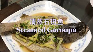 清蒸石斑鱼Easy Steamed Garoupa