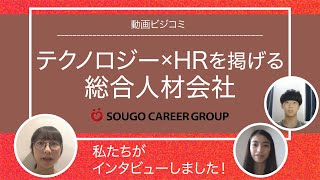 テクノロジー×HRを掲げる総合人材会社―綜合キャリアオプション【動画ビジコミ】―８月訪問