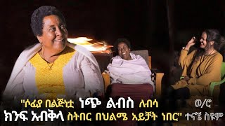 ተለቀቀ/የኛቤት ጨዋታ ቻግኒ ክፍል 2 / እናት እና ልጅ በተናፋቂው ቤት ታሪክ...