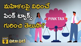 What Is 'Pink Tax'..? | మహిళలు పై విధించే  ‘పింక్‌ ట్యాక్స్‌’ గురించి తెలుసా?