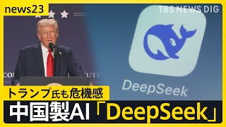 “格安”中国製AI「DeepSeek」登場に世界が激震　米半導体大手「エヌビディア」時価総額92兆円減トランプ氏も危機感示す【news23】｜TBS NEWS DIG